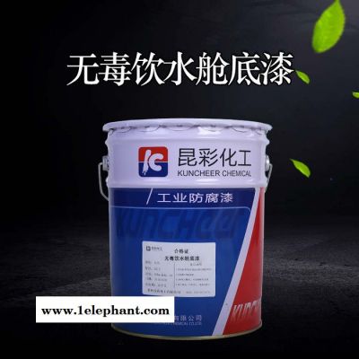 供应  昆彩牌  无毒饮水舱底漆  食品容器防护底漆  贮水池防腐底漆图6