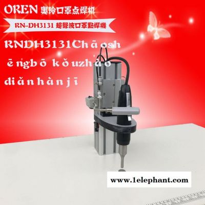 奥玲口罩电焊机  超声博点焊口罩 RN-DH3131 无纺布口罩点焊设备图4