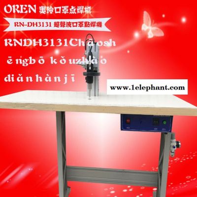 奥玲口罩电焊机  超声博点焊口罩 RN-DH3131 无纺布口罩点焊设备图3