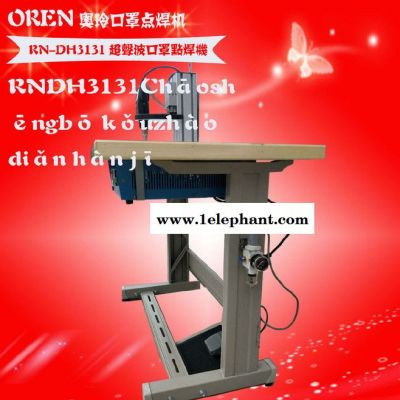 奥玲口罩电焊机  超声博点焊口罩 RN-DH3131 无纺布口罩点焊设备图2