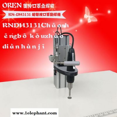 口罩点焊机  一次性口罩点焊机 RN-DH3131   口罩点焊机图2