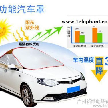 供应新维sw-z14汽车遮阳罩,透凉罩,防尘罩，遮阳