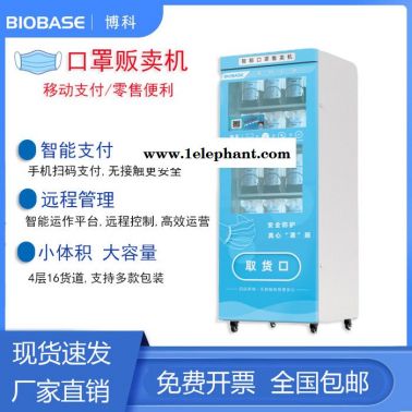 博科BIOBASE 智能口罩售卖机 移动支付/零售便利 无接触交易安全