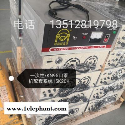 KN95口罩明和超声波配套系统KN95口罩封边机压片机耳带点焊机一次性/KN95口罩全系列超声波系统15K20K少量供应