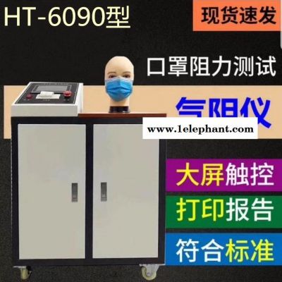 HT-6090型口罩呼吸阻力测试仪