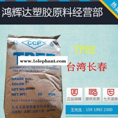 TPEE 台湾长春 1130LH 传动轴防尘罩 抗蠕变 抗冲击