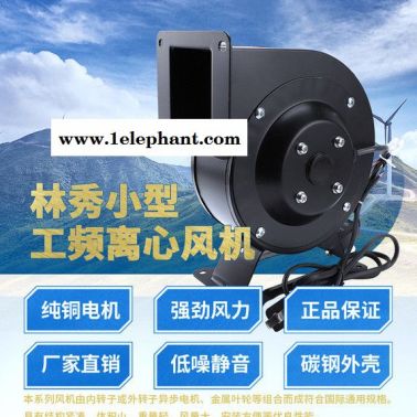 林秀/LNXIUCH离心风机多翼式工频口罩风机120W380V小型气模拱门鼓风抽风机强力静音工业220v380v**