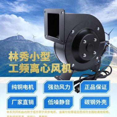 林秀/LNXIUCH离心风机多翼式工频口罩风机120W220V小型气模拱门鼓风抽风机强力静音工业220v380v**