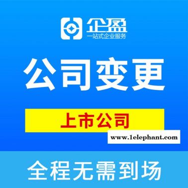 变更公司经营范围，上海公司增加口罩，消毒液经营范围，快速布局口罩生意，企盈提供全程办理服务