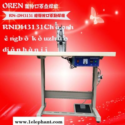 奥玲电脑超声波点焊机 RN-DH3131 缝纫机台板脚架 带灯点焊口罩机图2