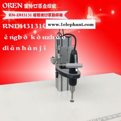 奥玲电脑超声波点焊机 RN-DH3131 缝纫机台板脚架 带灯点焊口罩机图4