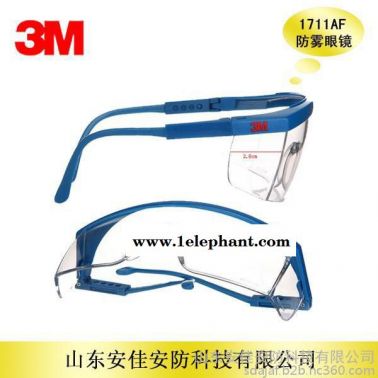 3M1711AF防雾眼镜