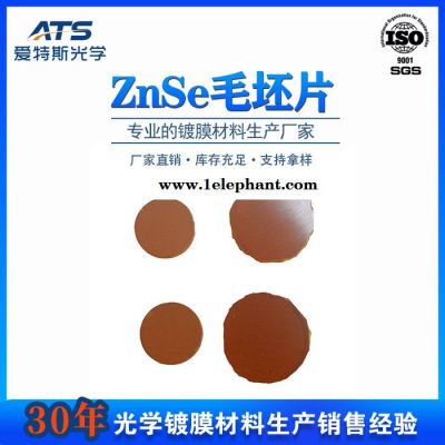 厂家供应国产硒化锌激光镜片毛坯片可定制znse平面窗口毛坯片图8