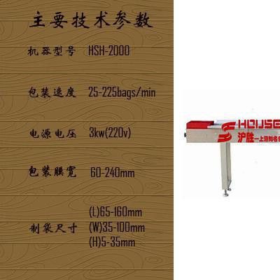 供应HSH-2000 包装一次性牙刷 勺子 筷子 拖鞋 枕式包装机