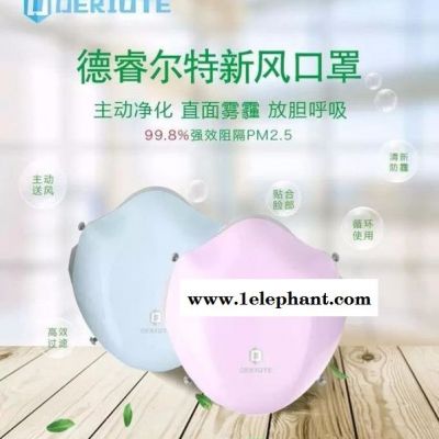 德睿尔特新风防霾电动口罩、新风机生产**图2