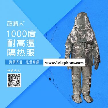 放哨人FSR0219铝箔防护服   隔热服   高温防护服