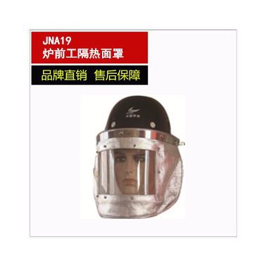 诺安JNA19炉前工隔热面罩 头面部防护