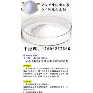 威海正旺塑业厂家直供钙锌复合稳定剂用于口罩