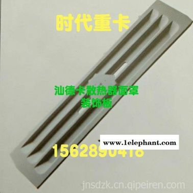 汕德卡散热器面罩挂车 汕德卡散热器面罩挂车汕德卡散热器面罩挂车 汕德卡散热器面罩挂车