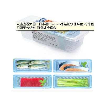 日本进口sanada冰箱沥水保鲜盒 冷冻鱼肉蔬菜收纳盒 可微波冷藏盒 举报