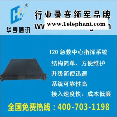 供应福建华亨120急救中心呼叫中心系统,18年专注,双软认证 120急救中心系统图4