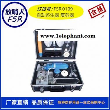 放哨人FSR0109自动苏生器价格 MZS30自动苏生器 矿用苏生器  急救装置
