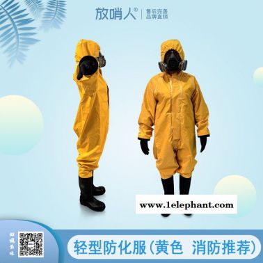 放哨人FSR0202全封闭防化服 化学防化服  连体防护服   应急救援防护服