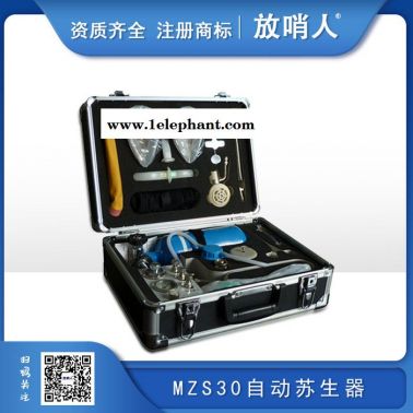 放哨人FSR0109自动苏生器 MZS30自动苏生器 矿用苏生器   呼吸急救装置   呼吸器价格
