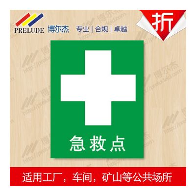 博尔杰 公共通用急救标识-急救点 标示牌 中英文安全标签 标识图标 不干胶标贴