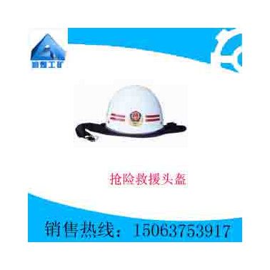 抢险救援头盔    质量优良  自产直销  专业设计