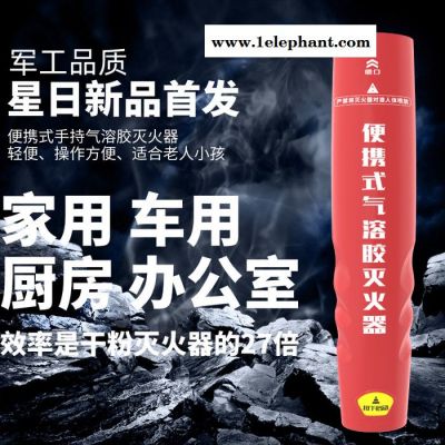 星日 手持气溶胶灭火器 便携式气溶胶灭火器图2