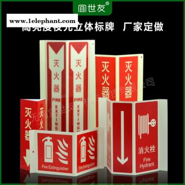 无锡宜世友 蓄光消防器材标识牌 自发光灭火器消火栓警示牌可定制