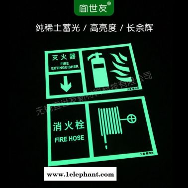 无锡宜世友 蓄光消防器材指示标识 自发光PVC消防灭火器消火栓标志牌