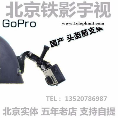 GoPro 配件 头盔前支架 运动支架