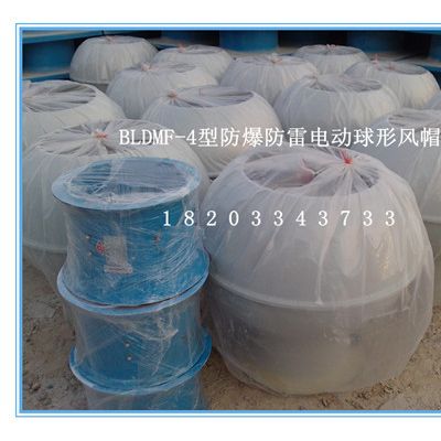 灰白色玻璃钢防爆防雷电动球形风帽BLDMF(LDMF)型 玻璃钢防雷防爆电动球形风帽图2