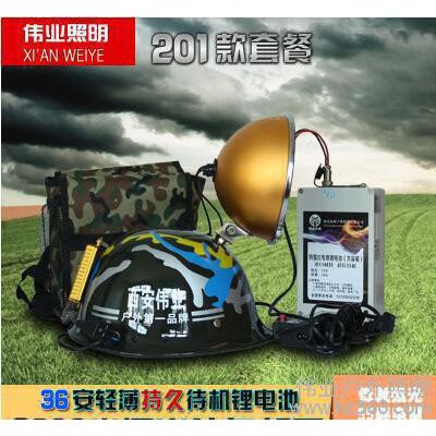 西安伟业照明灯王头盔灯强光氙气灯+36安精装锂电池+背包 201套餐图2