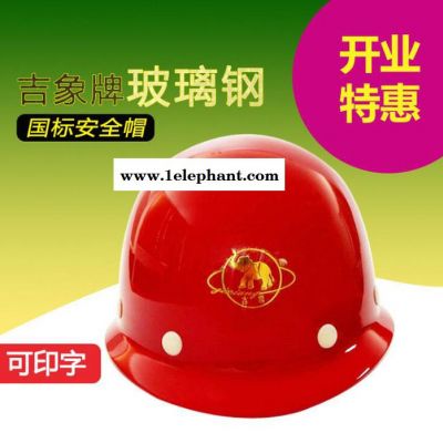 吉象牌玻璃钢安全帽国标 圆顶抗砸抗击打安全头盔安全帽图4