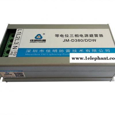 佳明JM-D380/DDW 等电位三相电源避雷器 防雷器 防雷厂家 防雷装置电源防雷浪涌保护器怎么选型一级防雷电涌保护器图2