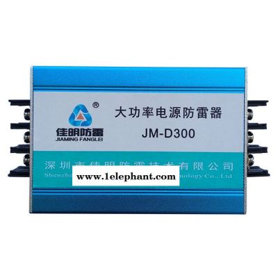 佳明JM-D220 大功率电源防雷器防雷器厂家 欢迎来电咨询 电涌保护器 浪涌保护器 电源防雷信号防雷SPD图4