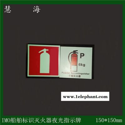 直供慧海牌IMO海事组织标识牌 自发光PVC安全标识图4
