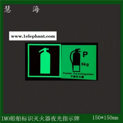 直供慧海牌IMO海事组织标识牌 自发光PVC安全标识图3