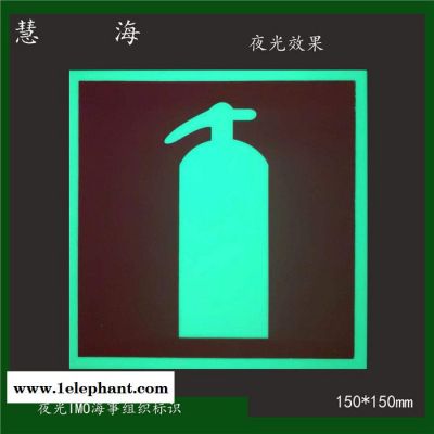 直供慧海牌IMO海事组织标识牌 自发光PVC安全标识图2