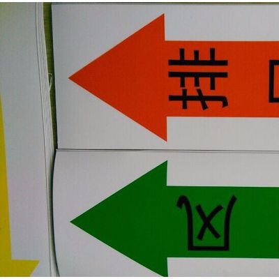 奕宸YC-40不干胶标签工业管道标识反光国标管道标识流向箭头标识安全标识贴图2