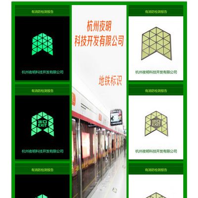 夜明 不锈钢安全标识 长效夜光消防安全标牌 蓄光地铁地面导流标识图5