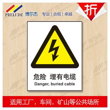 博尔杰 特定环境标识 危险-埋有电缆 提示牌 警示牌 不干胶安全标识牌 中英文安全标签 安全标识