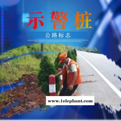 示警桩 海环建筑批发** 交通道路安全标识图4