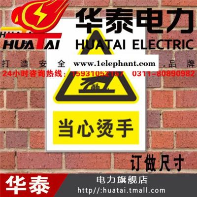 Huatai/华泰标示牌安全标识牌警示牌 定制当心烫手图2