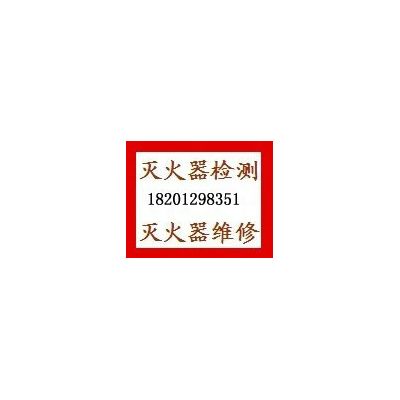 灭火器年检维修公司_北京灭火器维修年检价格咨询，公司资质齐全上门取送图2