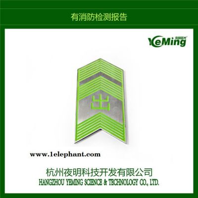 夜明蓄光YMDT 夜光地铁标识不锈钢标识厂家 生产厂家地铁发光地标 消防安全标识图5