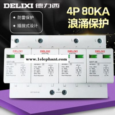 德力西 浪涌保护器4P 80KA二级防电涌保护 三相电防雷击保护器380v图4